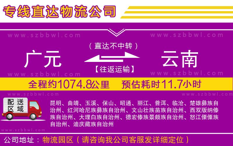 廣元到云南物流專線