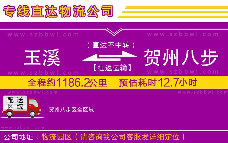 玉溪到賀州八步區(qū)物流公司