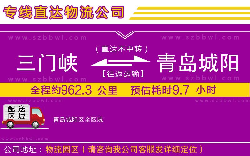 三門峽到青島城陽區(qū)物流專線
