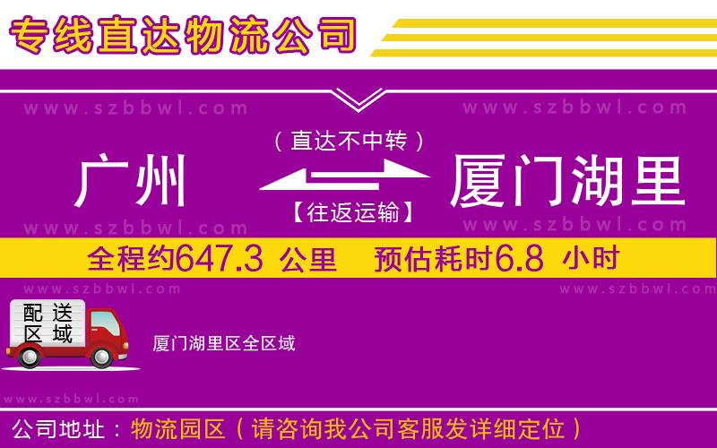 廣州到廈門湖里區(qū)物流公司