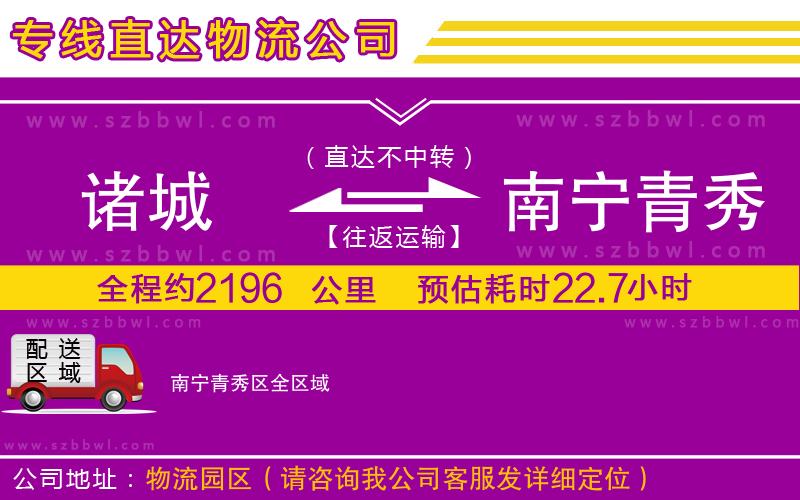 諸城到南寧青秀區(qū)物流公司