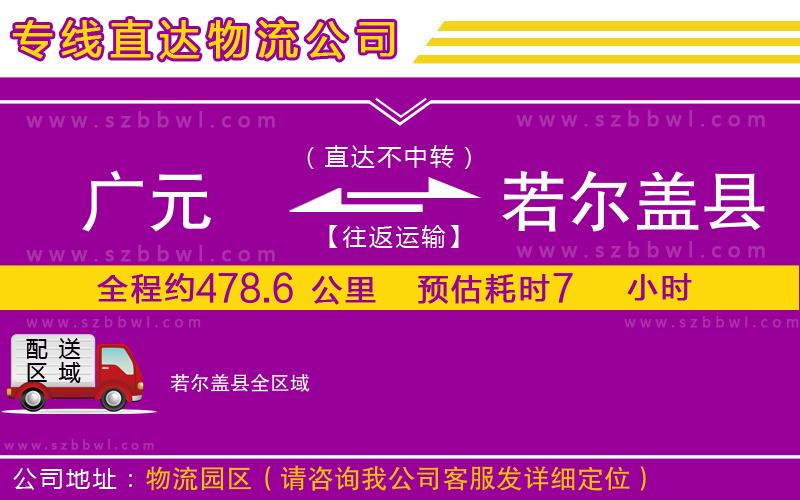 廣元到若爾蓋縣物流公司