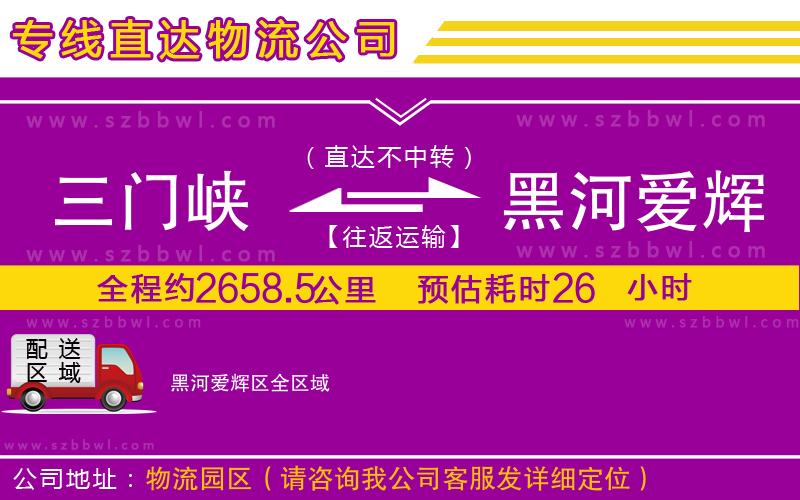 三門峽到黑河愛(ài)輝區(qū)物流公司