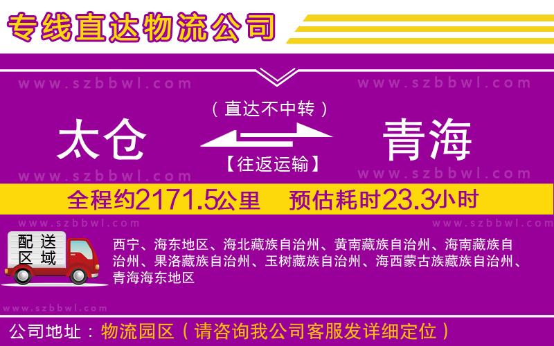 太倉到青海貨運(yùn)專線