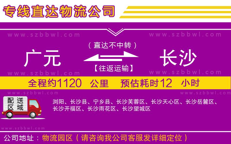 廣元到長沙物流公司