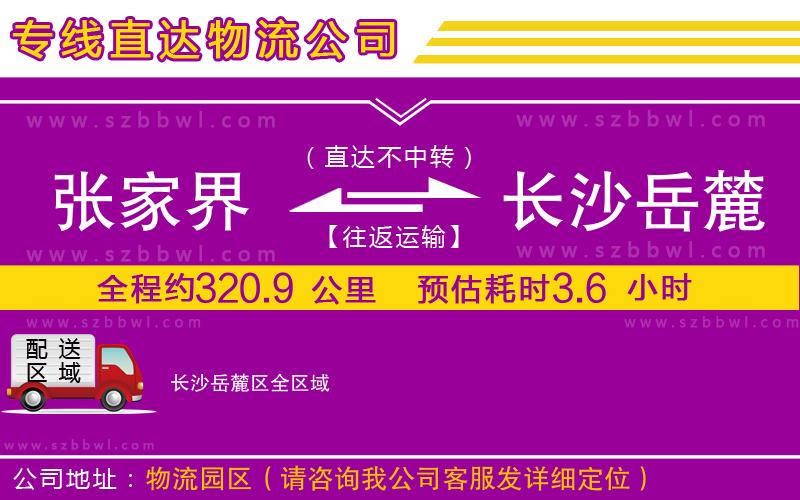 張家界到長沙岳麓區(qū)物流公司