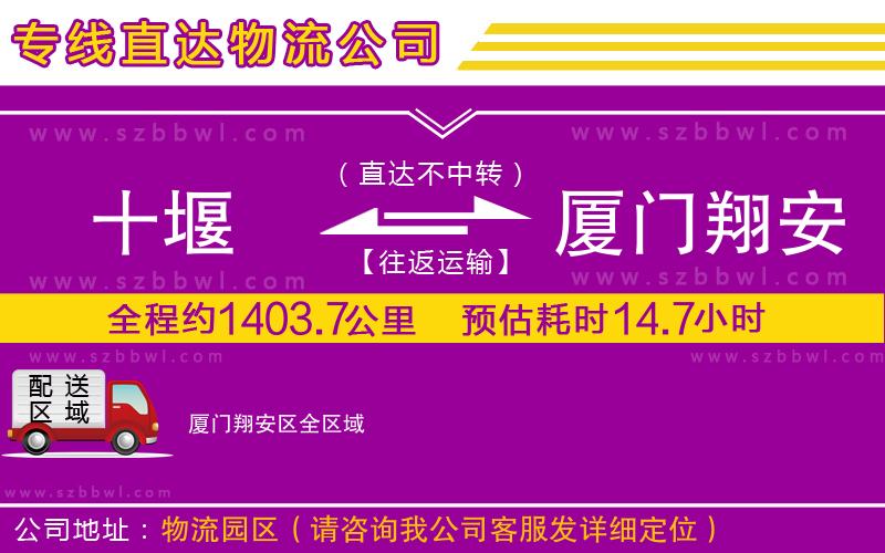十堰到廈門翔安區(qū)物流公司