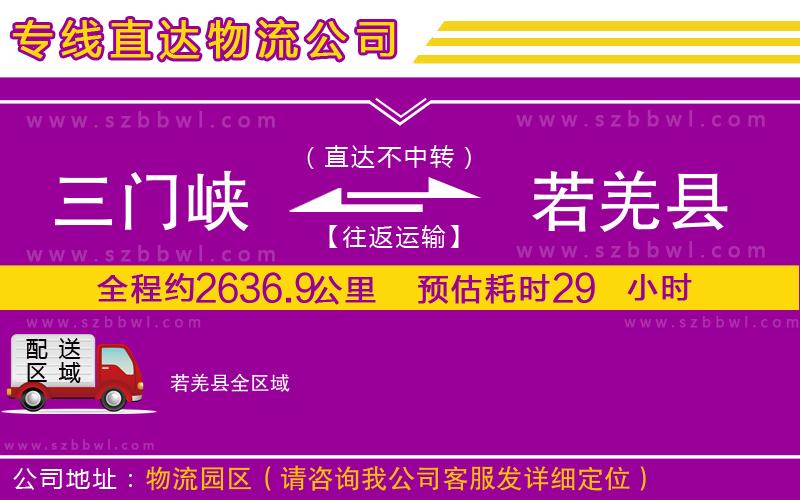 三門(mén)峽到若羌縣物流專線
