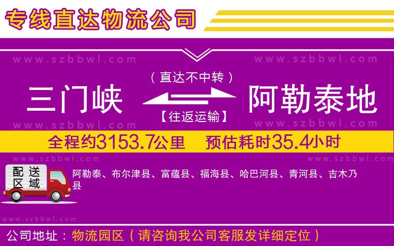 三門峽到阿勒泰地區(qū)物流公司