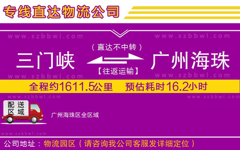 三門峽到廣州海珠區(qū)物流專線