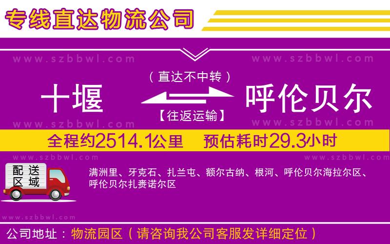 十堰到呼倫貝爾物流專線