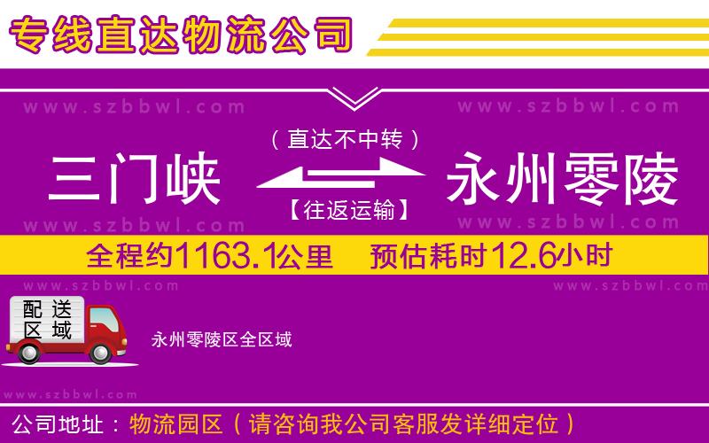 三門峽到永州零陵區(qū)物流專線