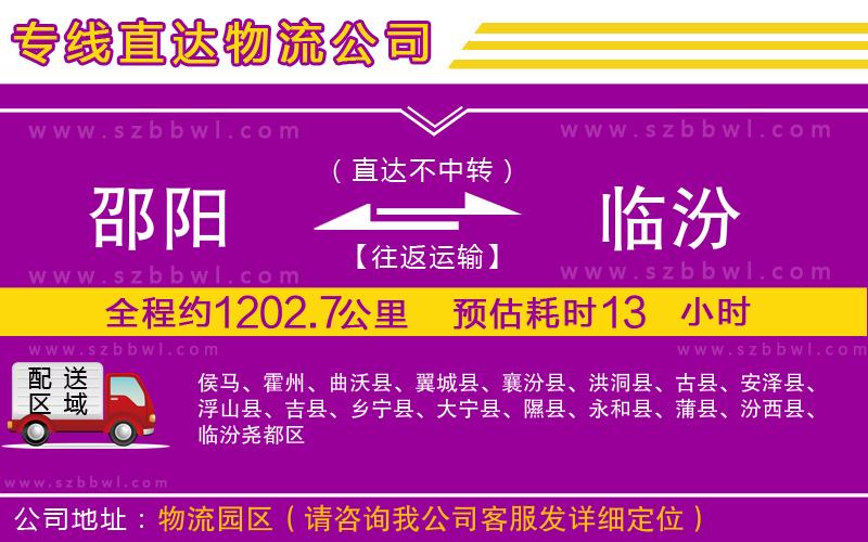 邵陽(yáng)到臨汾物流專線