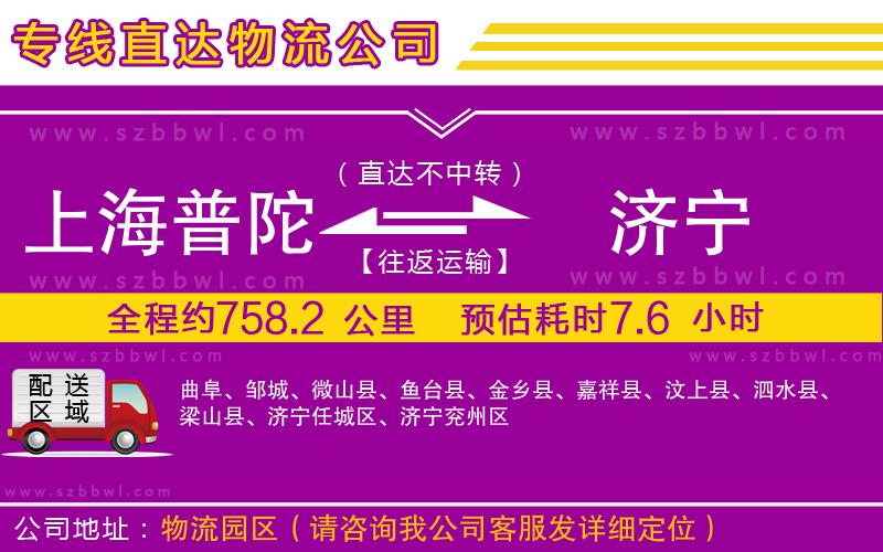 上海普陀區(qū)到濟寧物流專線