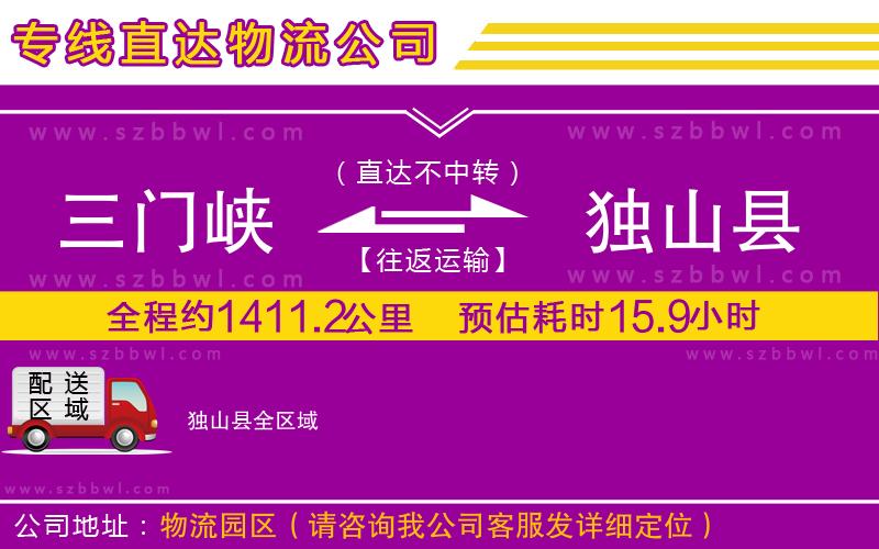 三門峽到獨(dú)山縣物流專線