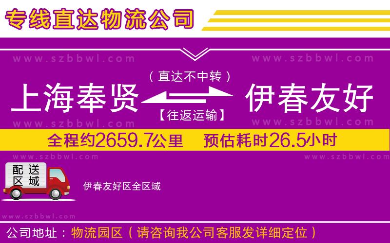 上海奉賢區(qū)到伊春友好區(qū)物流專線