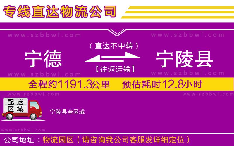 寧德到寧陵縣物流公司