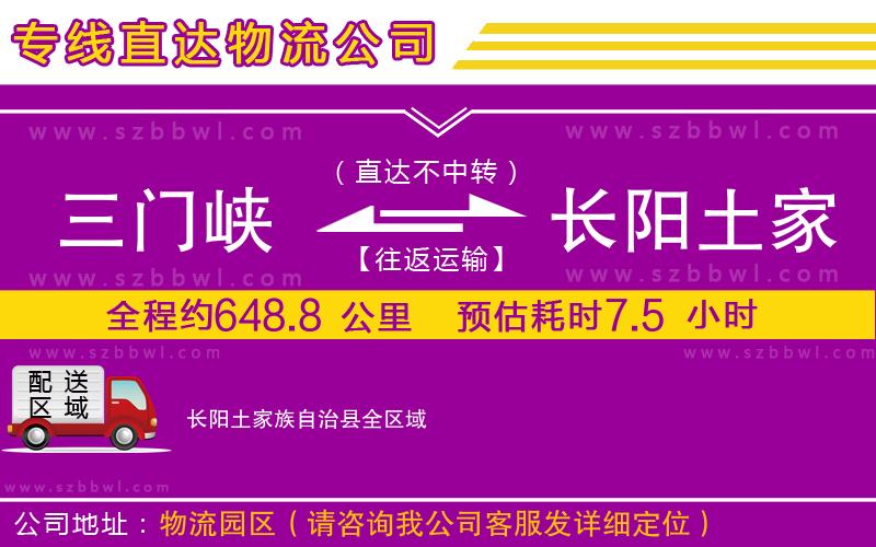 三門峽到長(zhǎng)陽(yáng)土家族自治縣物流公司
