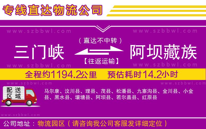 三門(mén)峽到阿壩藏族羌族自治州物流專(zhuān)線(xiàn)