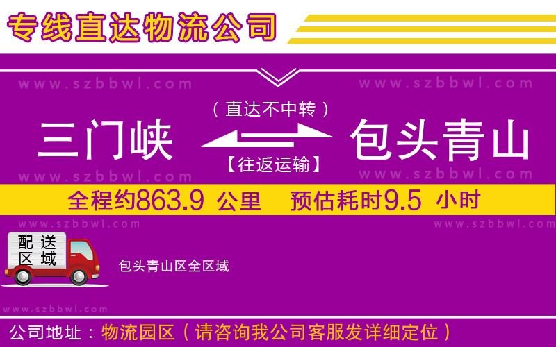 三門峽到包頭青山區(qū)物流公司