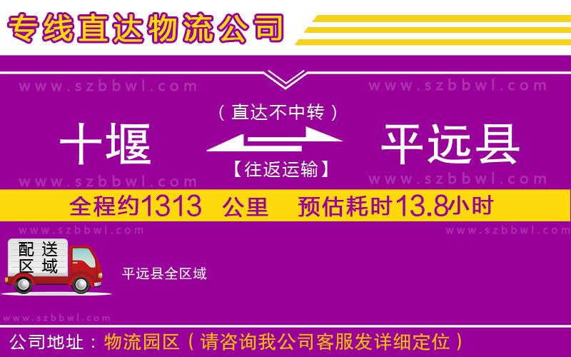 十堰到平遠(yuǎn)縣物流專(zhuān)線