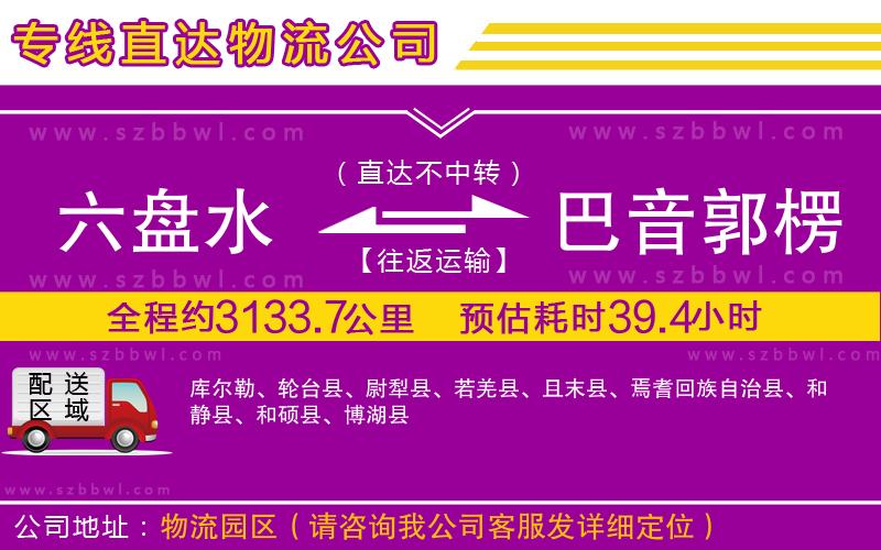 六盤水到巴音郭楞蒙古自治州物流公司