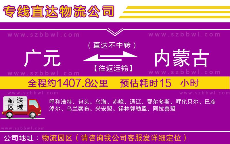 廣元到內(nèi)蒙古物流專線