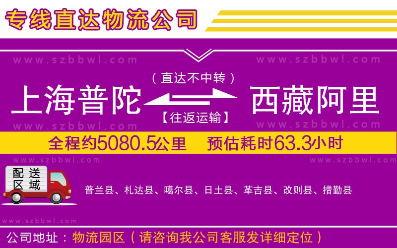 上海普陀區(qū)到西藏阿里地區(qū)物流公司