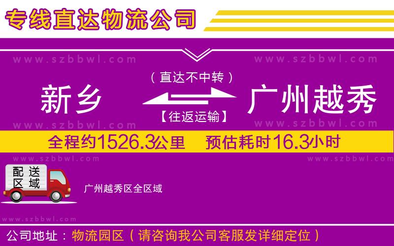 新鄉(xiāng)到廣州越秀區(qū)物流專(zhuān)線