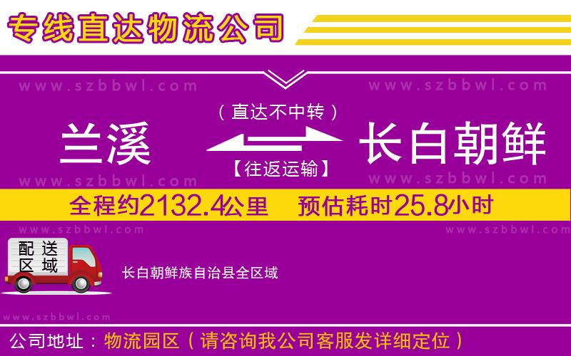 蘭溪到長(zhǎng)白朝鮮族自治縣物流公司