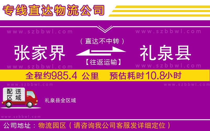 張家界到禮泉縣物流專線