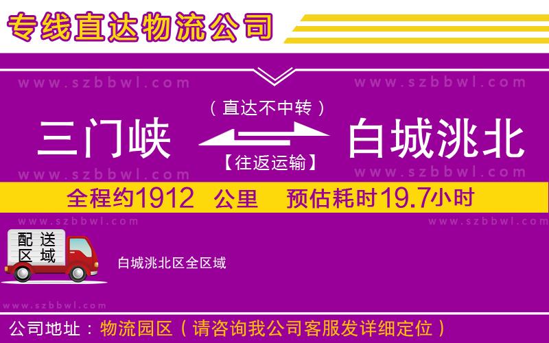 三門峽到白城洮北區(qū)物流公司