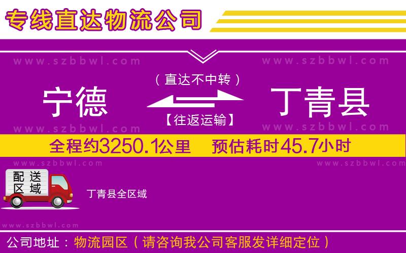 寧德到丁青縣物流專線