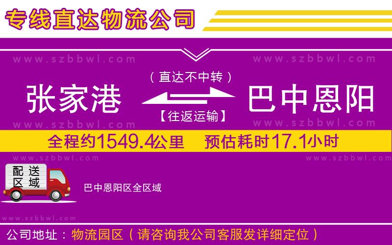 張家港到巴中恩陽(yáng)區(qū)貨運(yùn)專(zhuān)線