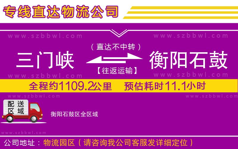 三門(mén)峽到衡陽(yáng)石鼓區(qū)物流公司