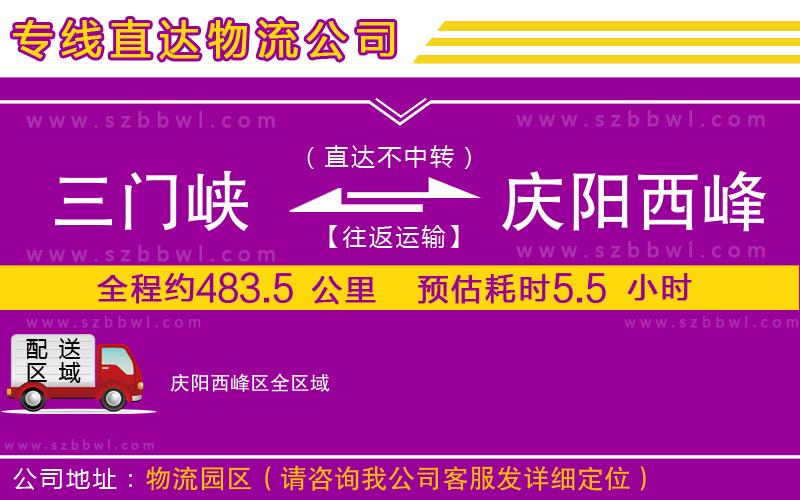 三門峽到慶陽西峰區(qū)物流公司