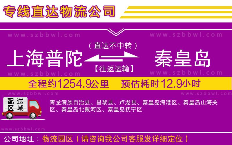 上海普陀區(qū)到秦皇島物流專線