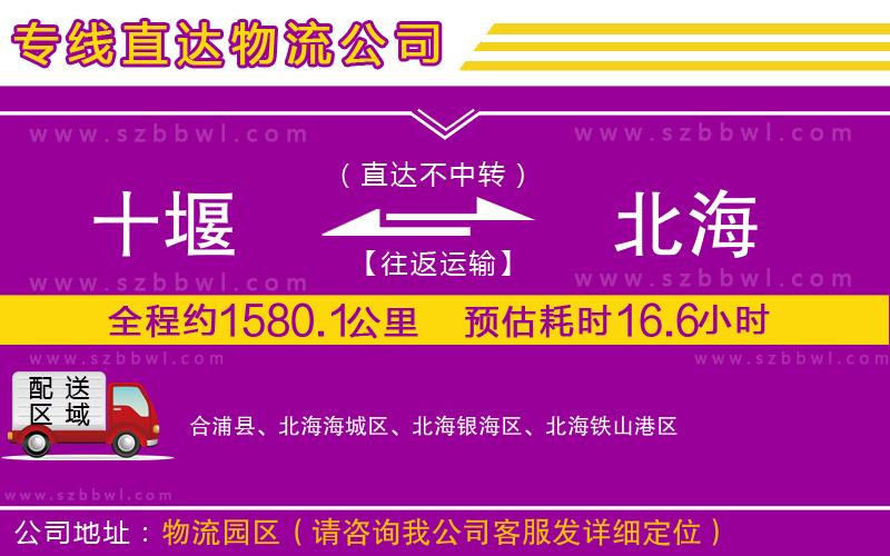 十堰到北海物流公司