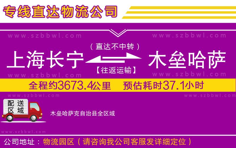 上海長寧區(qū)到木壘哈薩克自治縣物流公司