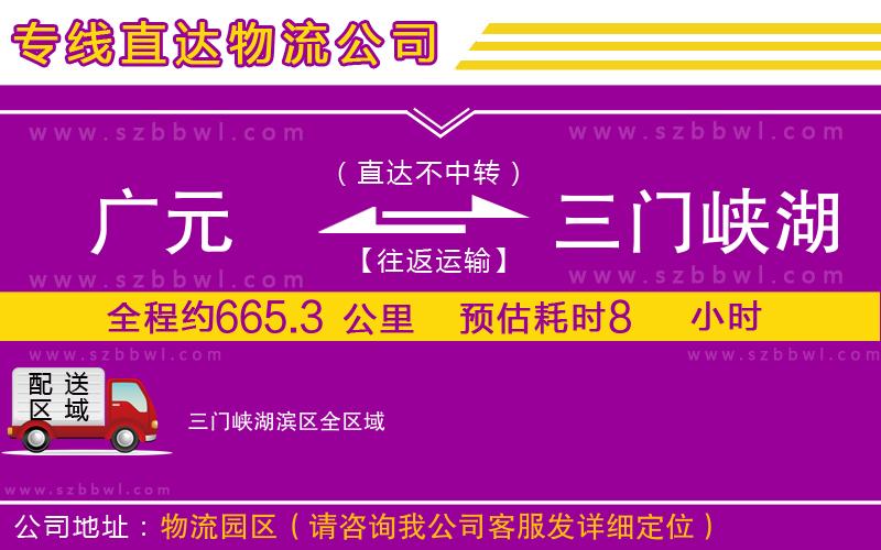 廣元到三門(mén)峽湖濱區(qū)物流專線