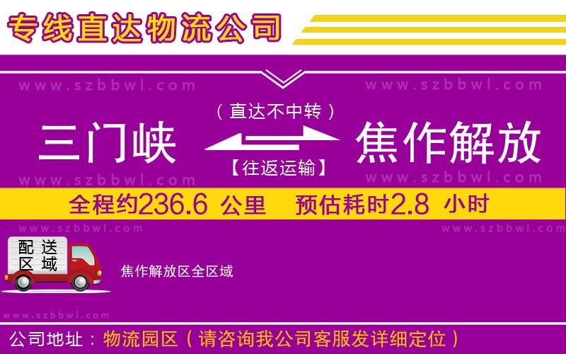 三門峽到焦作解放區(qū)物流公司
