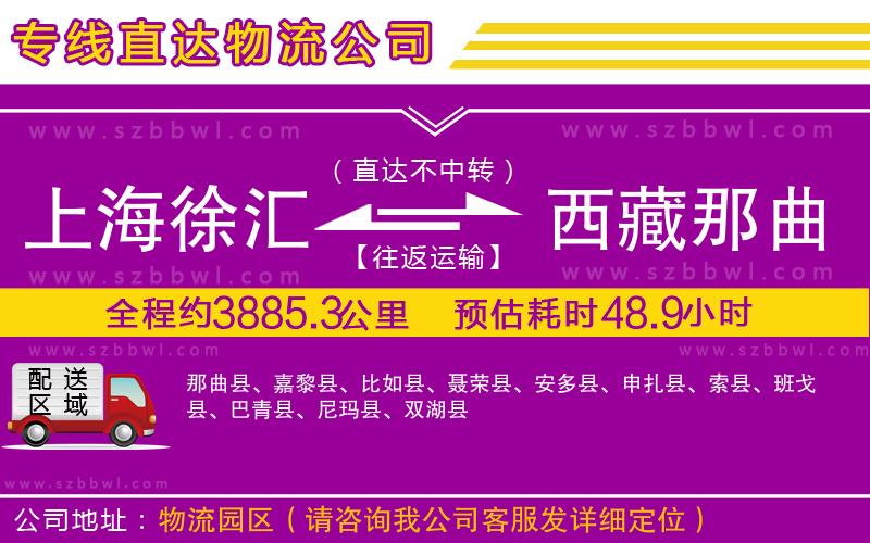 上海徐匯區(qū)到西藏那曲地區(qū)物流專線