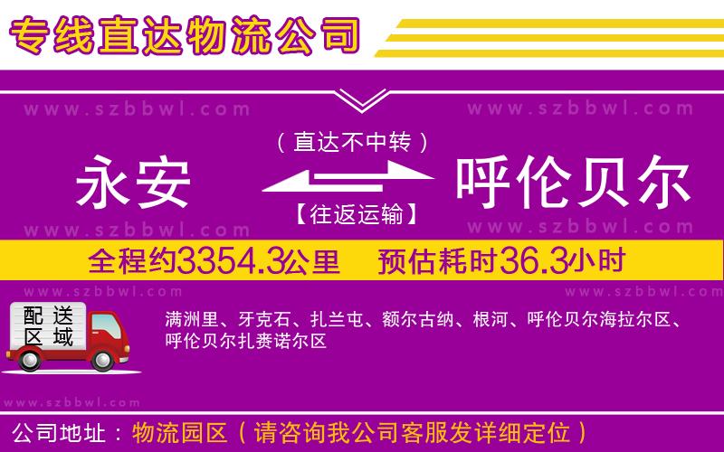 永安到呼倫貝爾物流專線