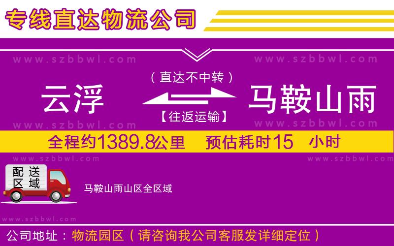 云浮到馬鞍山雨山區(qū)物流公司