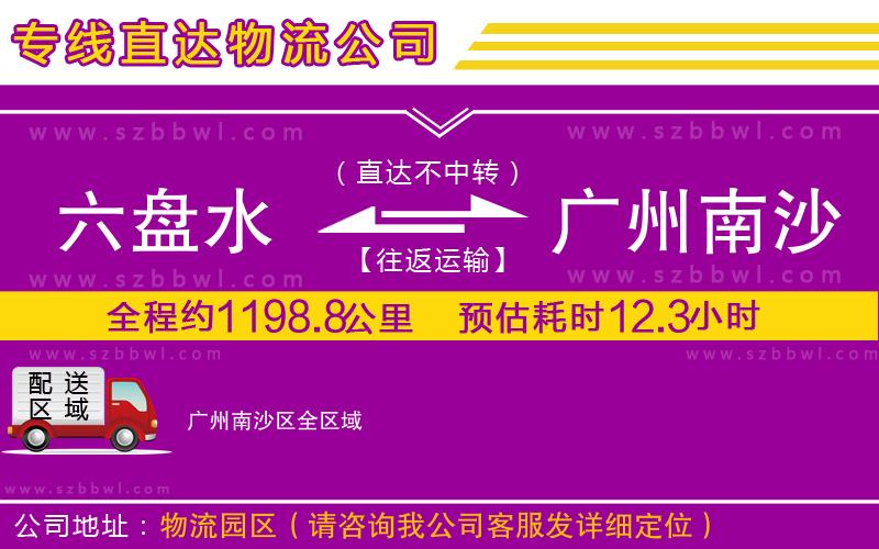 六盤水到廣州南沙區(qū)物流公司