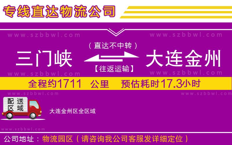三門峽到大連金州區(qū)物流專線