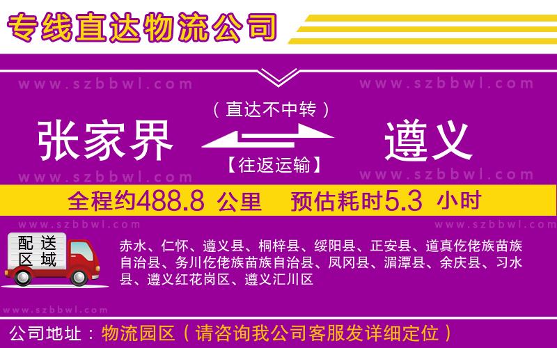 張家界到遵義物流公司