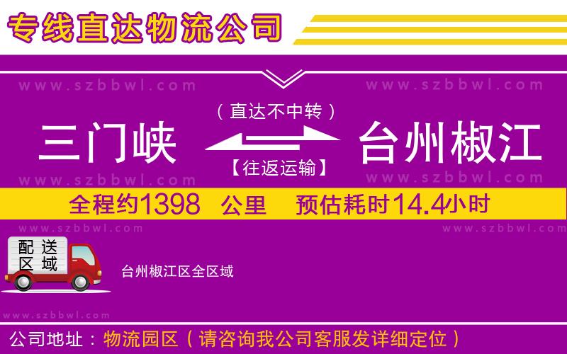 三門峽到臺(tái)州椒江區(qū)物流公司