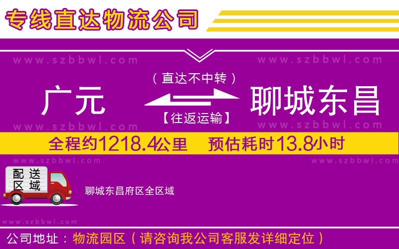 廣元到聊城東昌府區(qū)物流公司