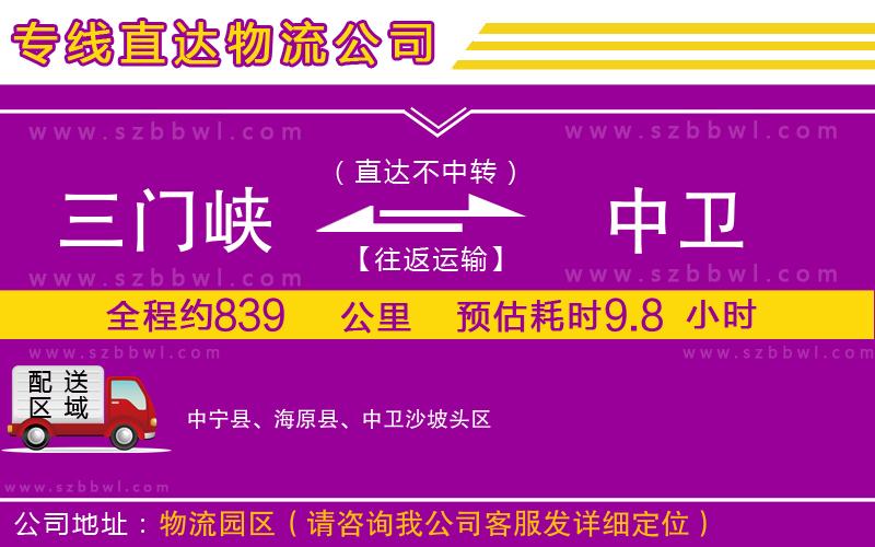三門峽到中衛(wèi)物流公司